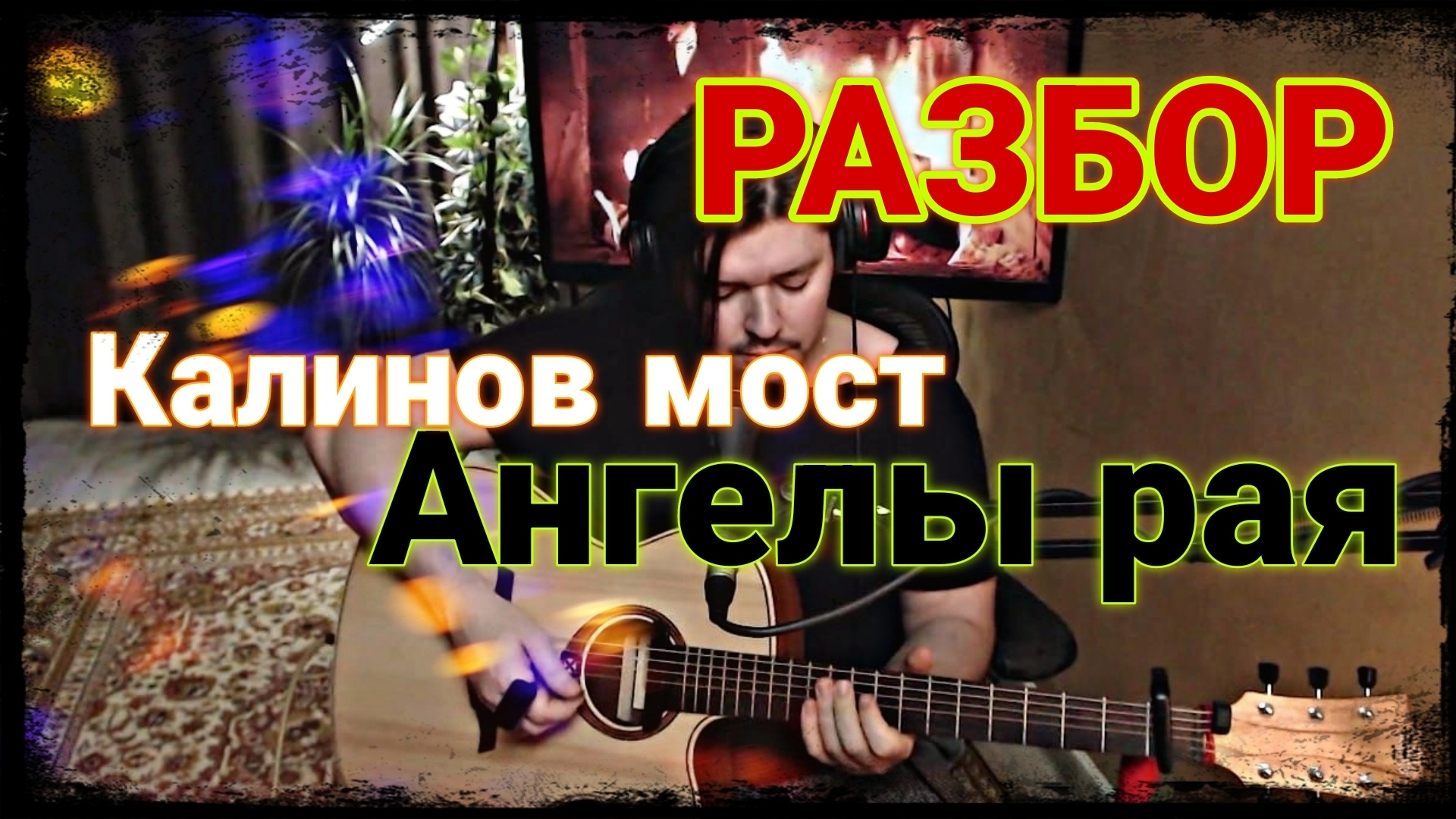 Калинов мост - Ангелы рая (РАЗБОР, как играть на гитаре) смотреть онлайн