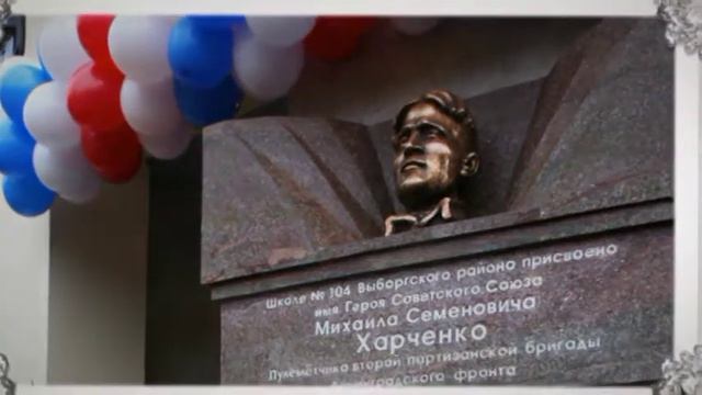 История школы № 104 им М.С. Харченко Выборгского р-на СПб. смотреть онлайн