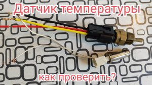 Как проверить датчик температуры