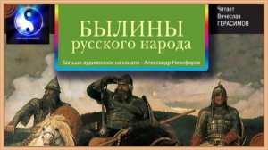 Аудиосказка. Былины русского народа. «Добрыня и змей».