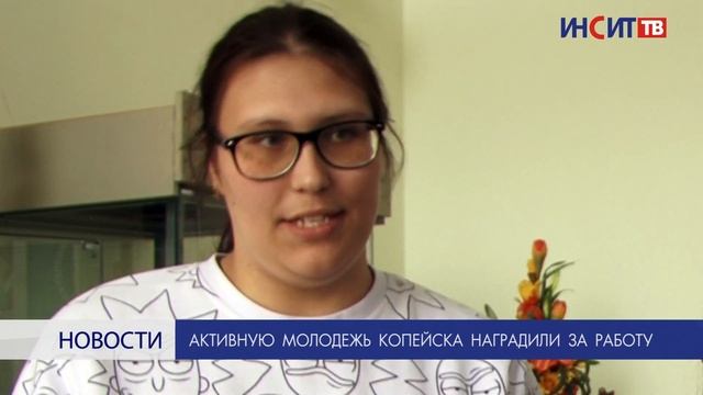Активную молодежь Копейска наградили за работу смотреть онлайн