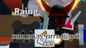 Как получить клей (bee Swarm Simulator)