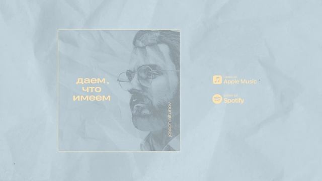 С каждой минутою (feat. Altuhov Family) смотреть онлайн