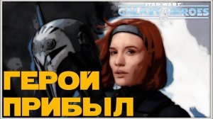 Получение Бо-Катан (Мандалор) /SWGOH/
