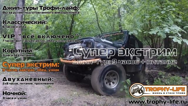 Отзыв о джип-тур Трофи-лайф в Нахабино. 30 апреля 2018 смотреть онлайн