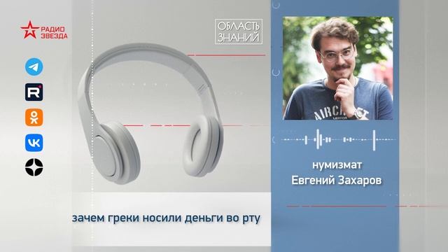 Зачем греки носили деньги во рту? Лекция нумизмата Евгения Захарова смотреть онлайн