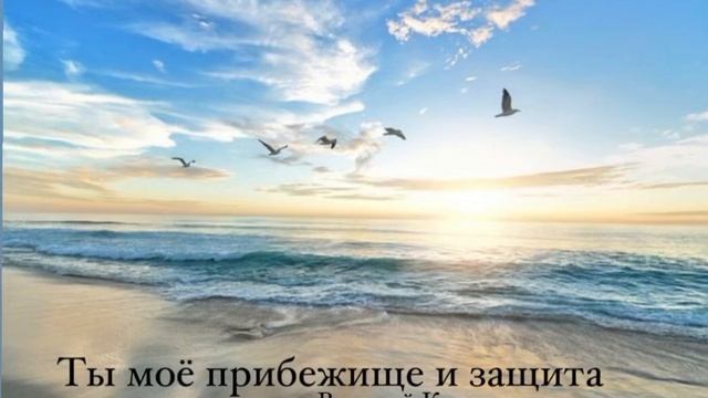 Ты Моё прибежище и защита || ￼Валерий Кондратьев смотреть онлайн