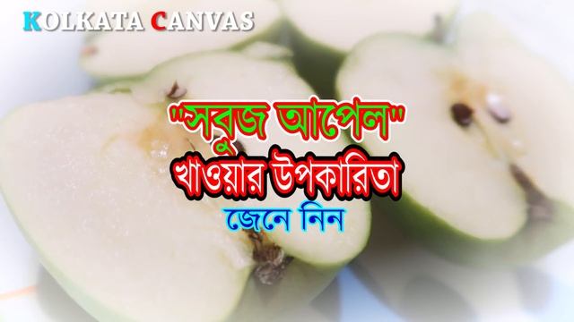 "সবুজ আপেল" খাওয়ার বিশেষ কারণ ও উপকারিতা জানতে ভিডিওটি দেখুন। смотреть онлайн