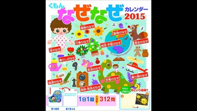 【紹介】くもんのなぜなぜカレンダー2015年版（くもん出版編集部） смотреть онлайн