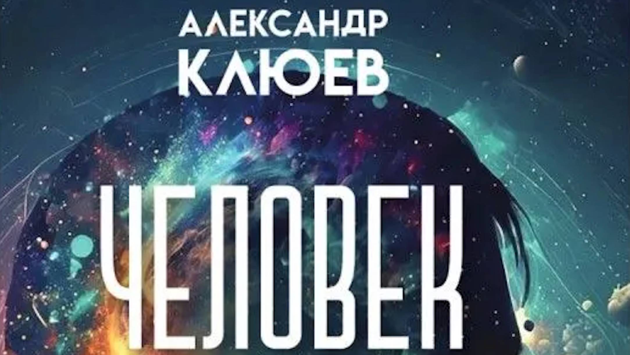 Презентация книги "Человек. Неизвестное об известном. Контуры человековедения." смотреть онлайн