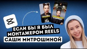 ПОДРОБНЫЙ разбор ВСЕХ наложений, субтитров, звуков и переходов. Монтаж экспертного ролика в CapCut