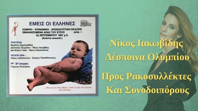 Νίκος Ιακωβίδης & Δέσποινα Ολυμπίου - Προς Ρακοσυλλέκτες Και Συνοδοιπόρους | Official Audio (HQ) смотреть онлайн
