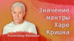 Значение мантры Харе Кришна - Александр Хакимов