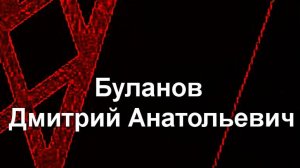 Буланов Дмитрий Анатольевич биография работы