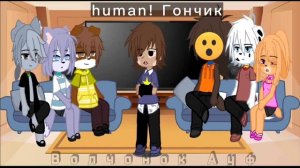 || реакция щенячьего патруля на ау Гончика | bad apple ||