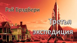 Рэй Брэдбери. «Третья экспедиция». Рассказ.