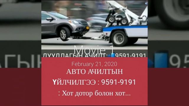 АВТО АЧИЛТЫН ҮЙЛЧИЛГЭЭ 📱: 9591-9191 🚚: Хот дотор болон хот хооронд #achilt #achigch #achih #ачилт смотреть онлайн
