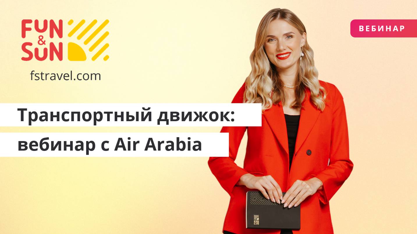 Транспортный движок. Совместный вебинар с Air Arabia