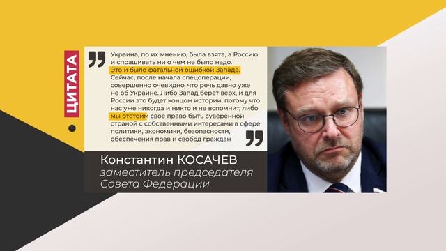 Цитата. Константин Косачев. Про участие запада в ситуации на Украине. 18.04.2022 смотреть онлайн