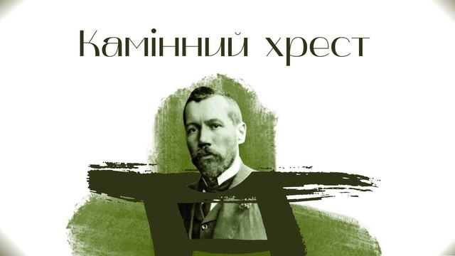 Василь Стефаник "Камінний хрест". Аудіокнига смотреть онлайн