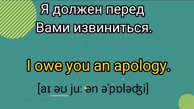 🎧🇺🇲 Как извиниться на английском и как ответить на извинения. Полезные фразы и выражения. #english смотреть онлайн