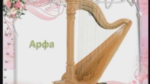 музыкальные и шумовые звуки №2