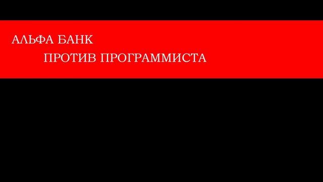 "Ответчик отменил иск", но банк собрался описывать имущество. Альфа банк против программиста. смотреть онлайн