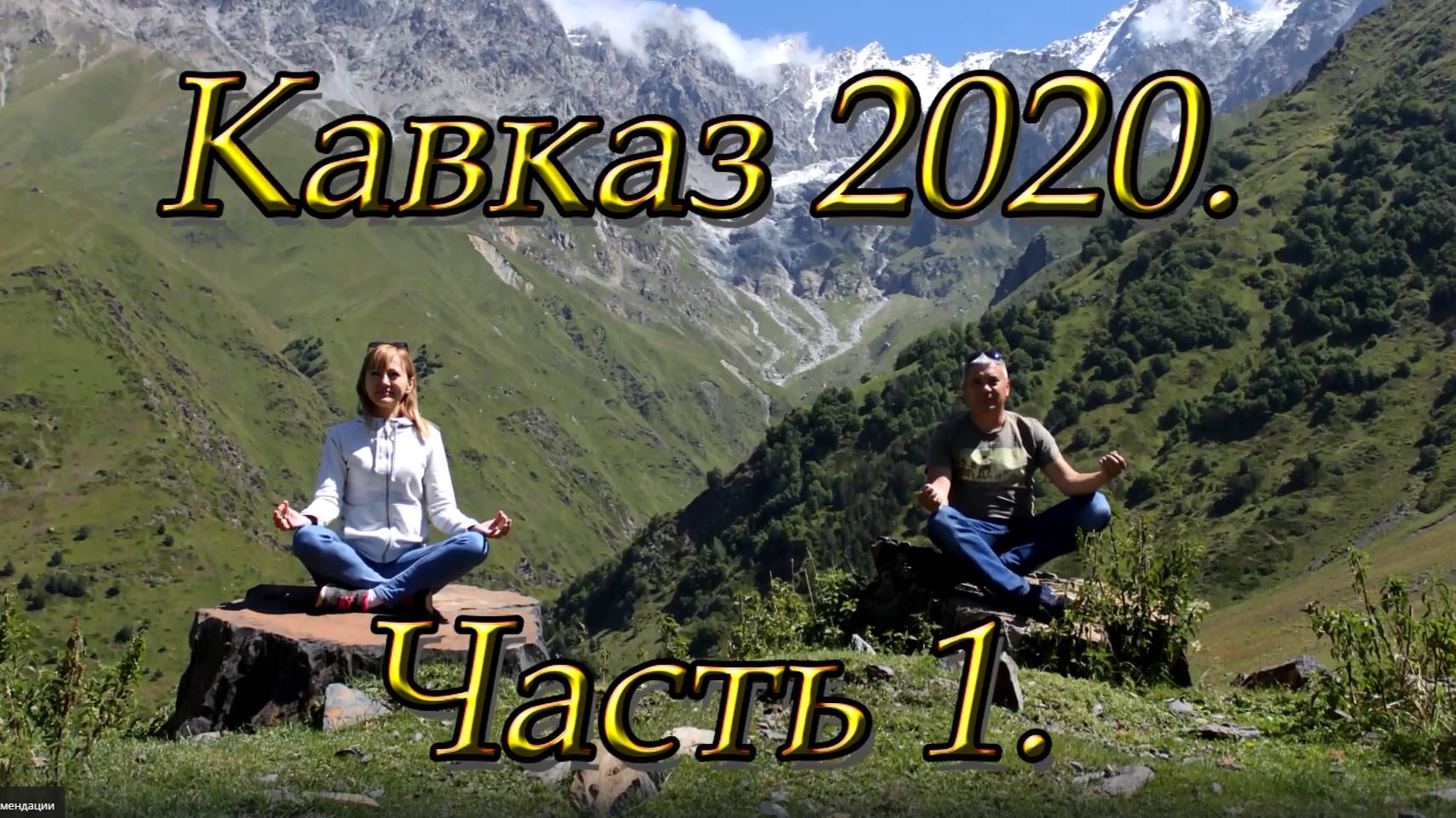 Кавказ 2020. Часть 1. Пятигорск. Волгоград. смотреть онлайн