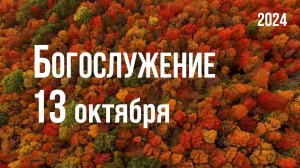 Богослужение 13.10.2024