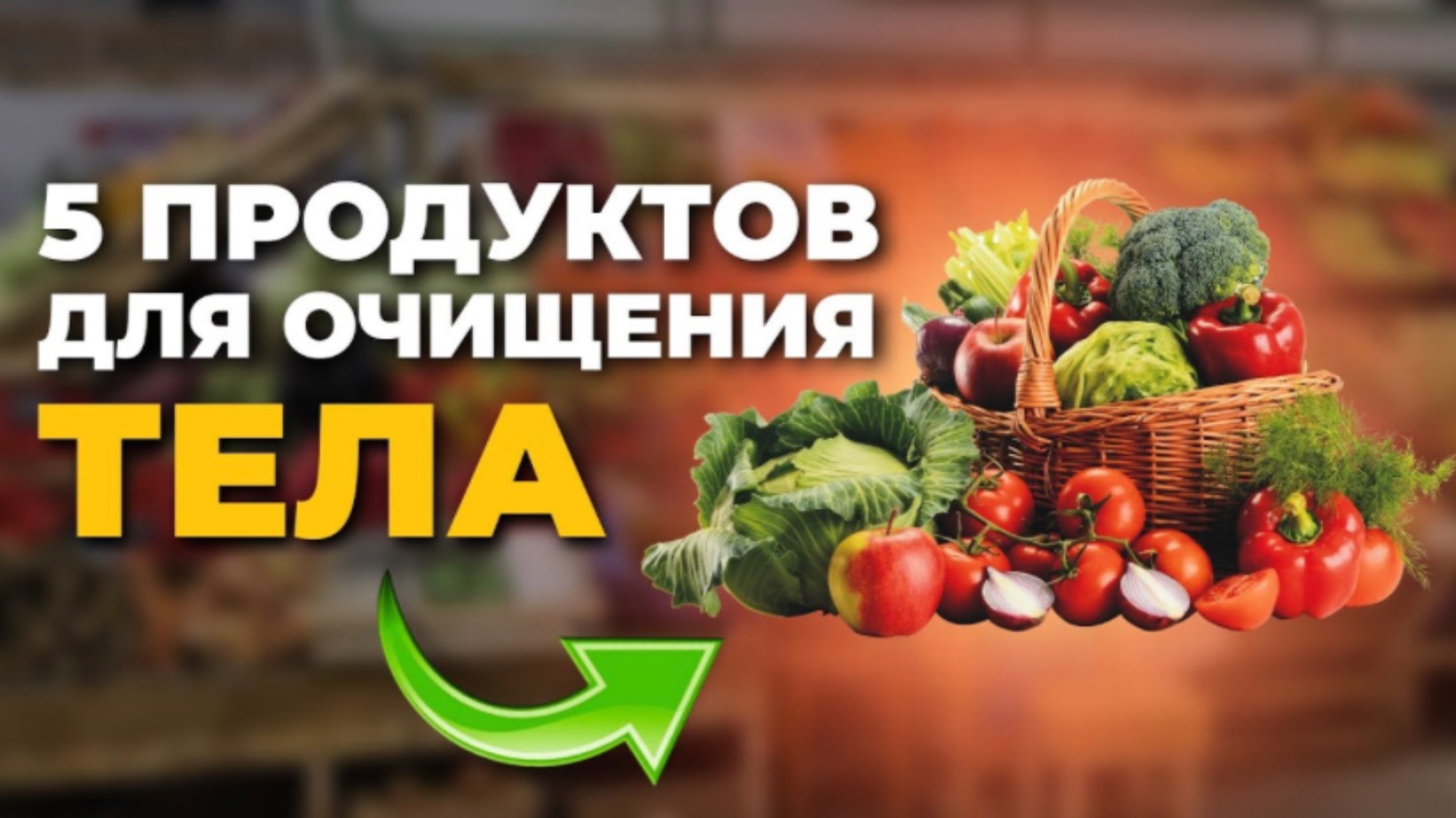 5 Лучших продуктов для очищения организма от шлаков и токсинов