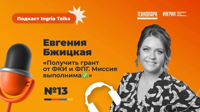 Евгения Бжицкая. «Получить грант от ФКИ и ФПГ. Миссия выполнима» смотреть онлайн