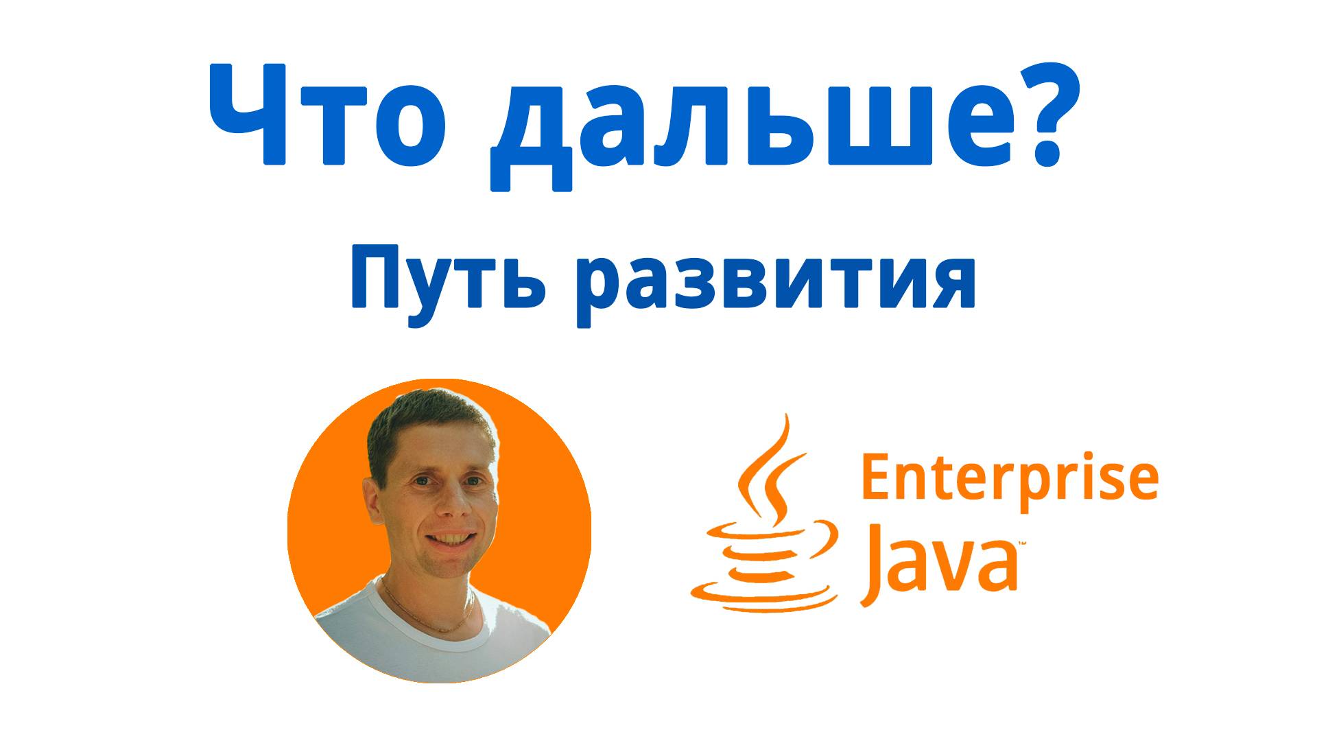 43. Что дальше? Путь развития. (Java Enterprise - полный курс) смотреть онлайн