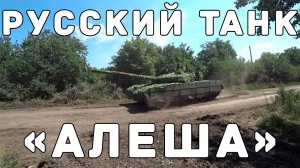 Русский танк «Алеша» | Комментарии иностранцев