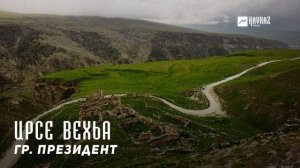 гр. Президент - Ирсе вехьа | KAVKAZ MUSIC CHECHNYA