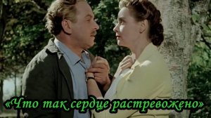 Что так сердце растревожено