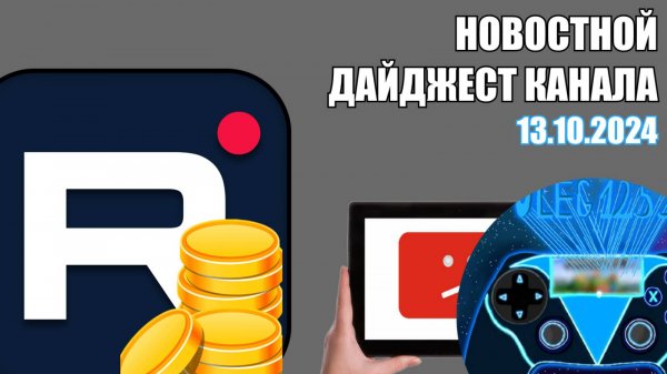 КАНАЛ СТАЛ МОНЕТИЗИРОВАТЬ КОНТЕНТ НА RUTUBE! ✅ Новостной дайджест канала "Oleg1259" 13/10/2024.