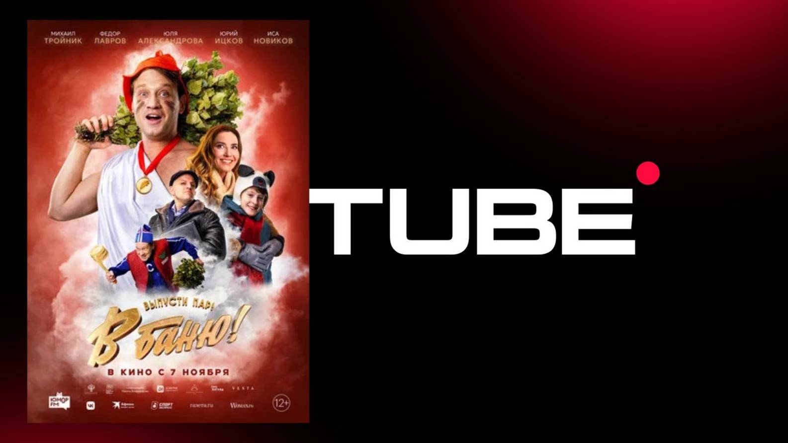 #комедия В баню! - Трейлер (премьера в России 7 ноября 2024) смотреть онлайн