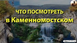 Что посмотреть в Каменномостском