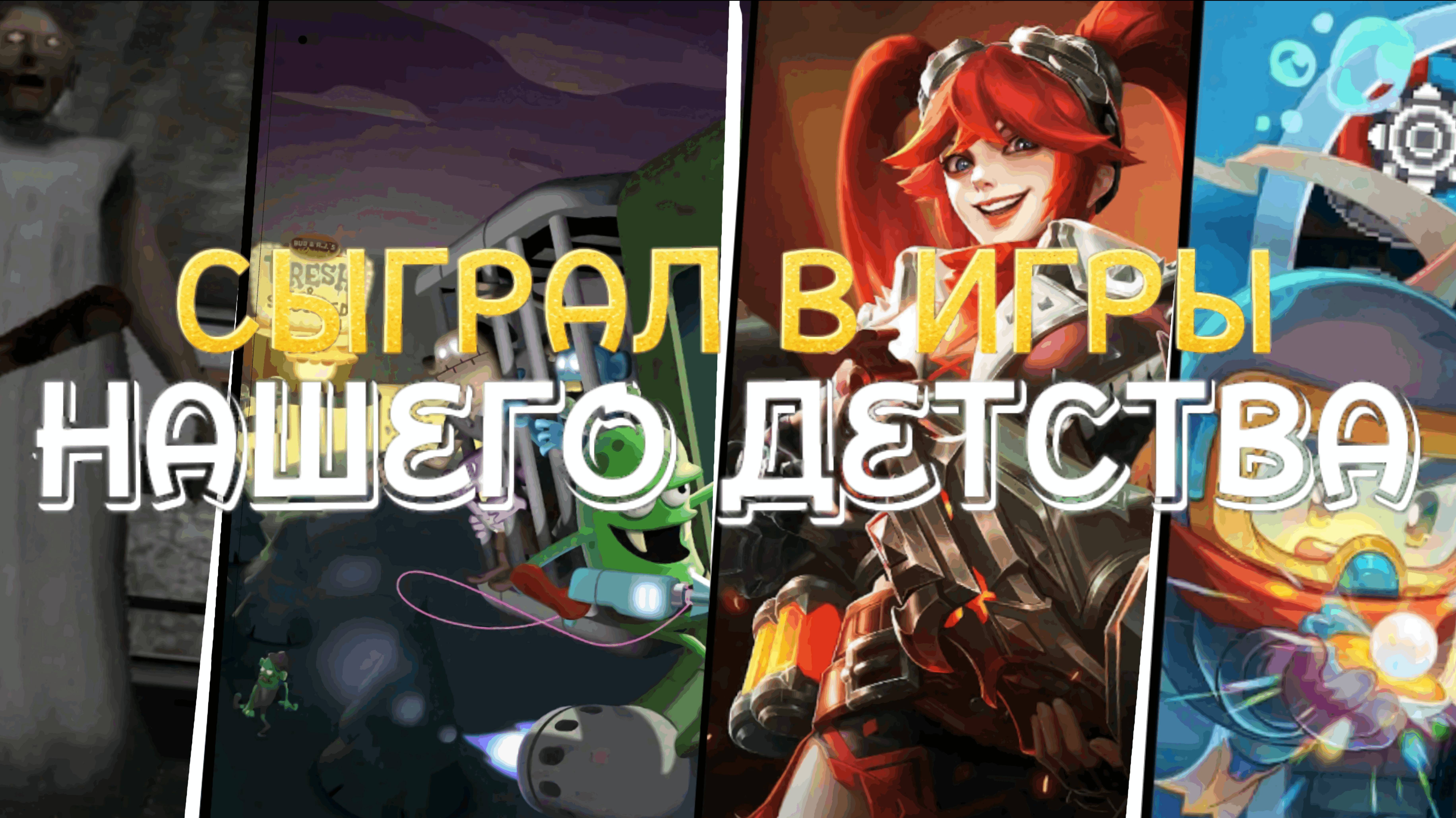 🔥Сыграл в игры нашего детства | Что с ними стало? | ПРОВЕРКА НА ОЛДА