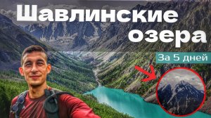 Шавлинские озера за 5 дней | Гора Пирамида