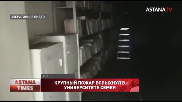 Архив и библиотека университета едва не сгорели в пожаре в Семее смотреть онлайн