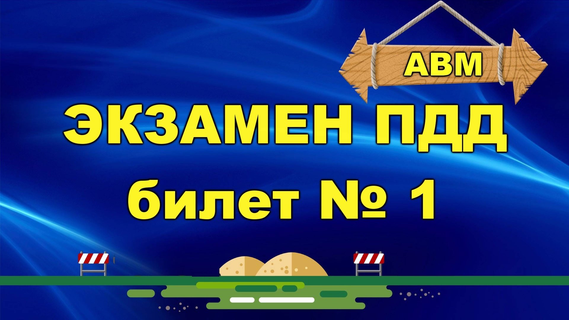 🟩 Решаем билет ГИБДД № 1