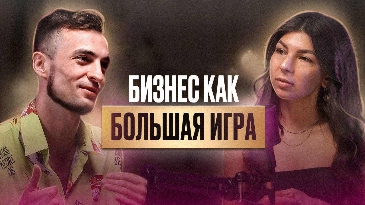 Бизнес как игра — подкаст AFROMARI и Никиты Ваневского о бизнесе | «Я то, что я делаю каждый день» смотреть онлайн