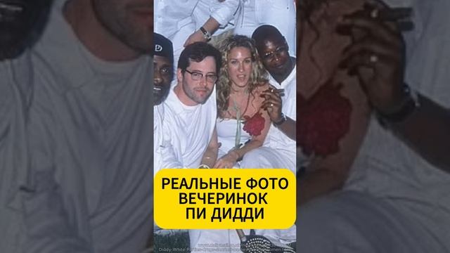 Шок! Гости белых вечеринок Пи Дидди! #ШонКомбс #ВечеринкиPDiddy смотреть онлайн