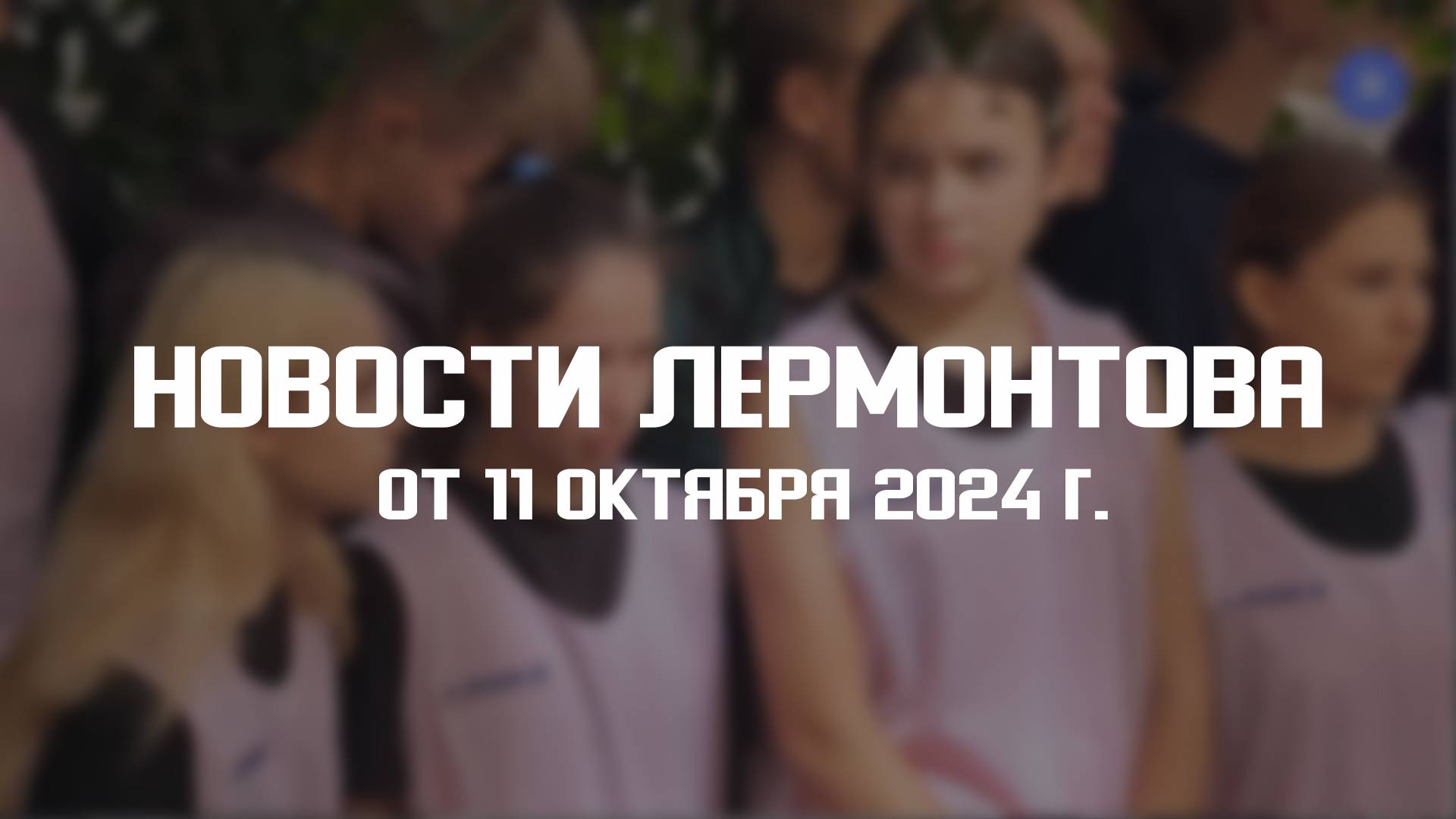 Программа "Новости Лермонтова" от 11 октября 2024 г. смотреть онлайн