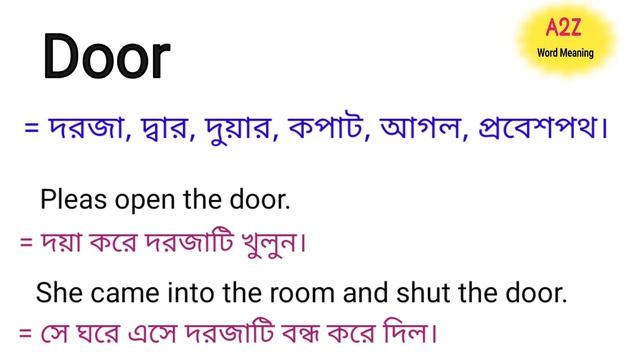 Door Meaning In Bengali || Door শব্দের বাংলা অর্থ কি || Bengali Meaning Of Door