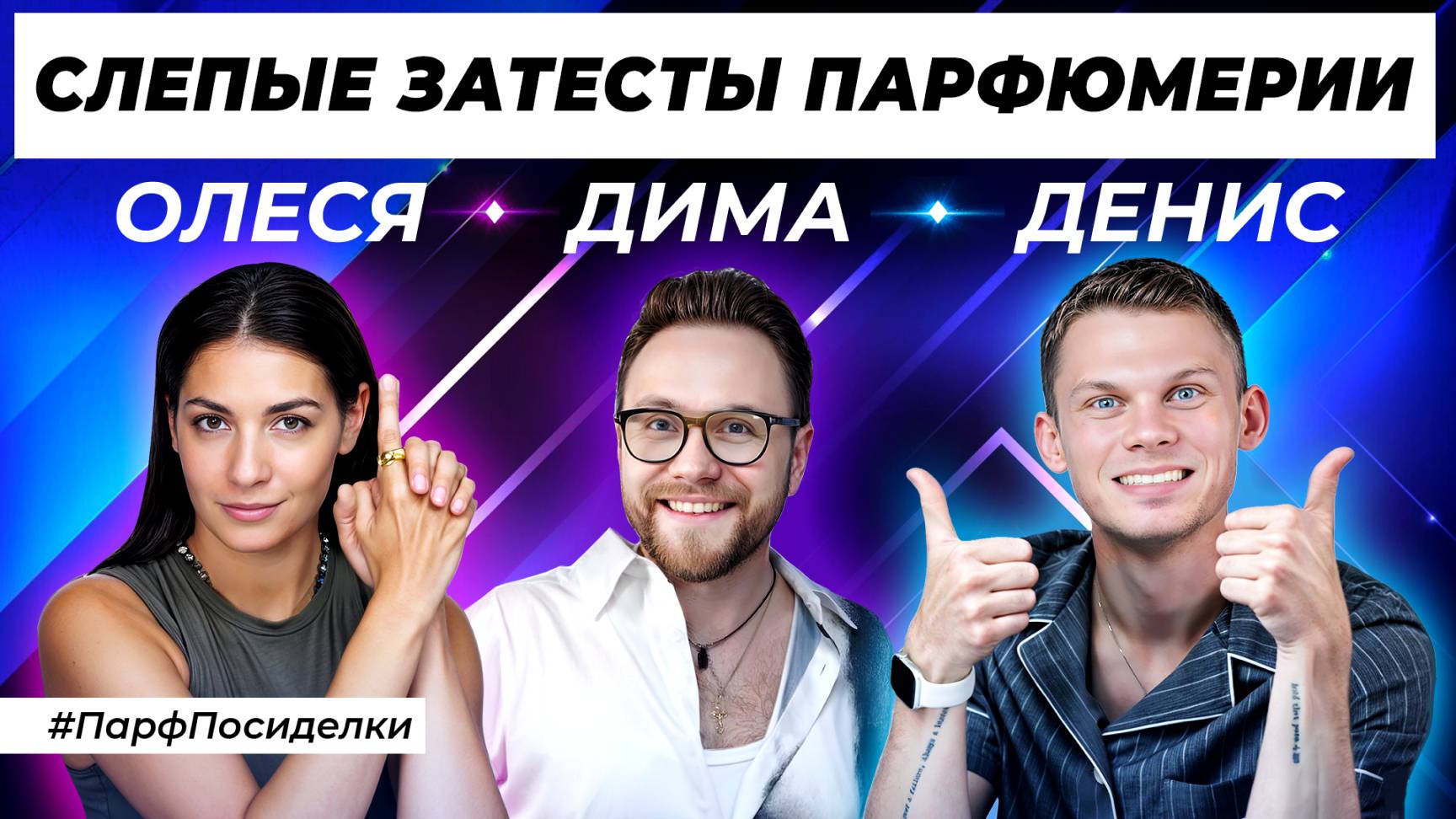 СЛЕПЫЕ ЗАТЕСТЫ АРОМАТОВ: Денис и Дима против парфюмерии | Парфпосиделки на Духи.рф смотреть онлайн