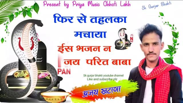जय परित बाबा // डर लागे रे परित थारे थान के निचे // सिंगर अजय खटाना!! Ajay khatana смотреть онлайн