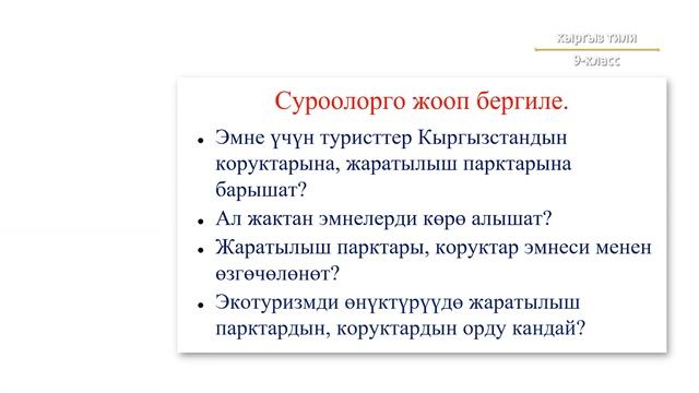 9-класс | Кыргыз тили | Туризм смотреть онлайн