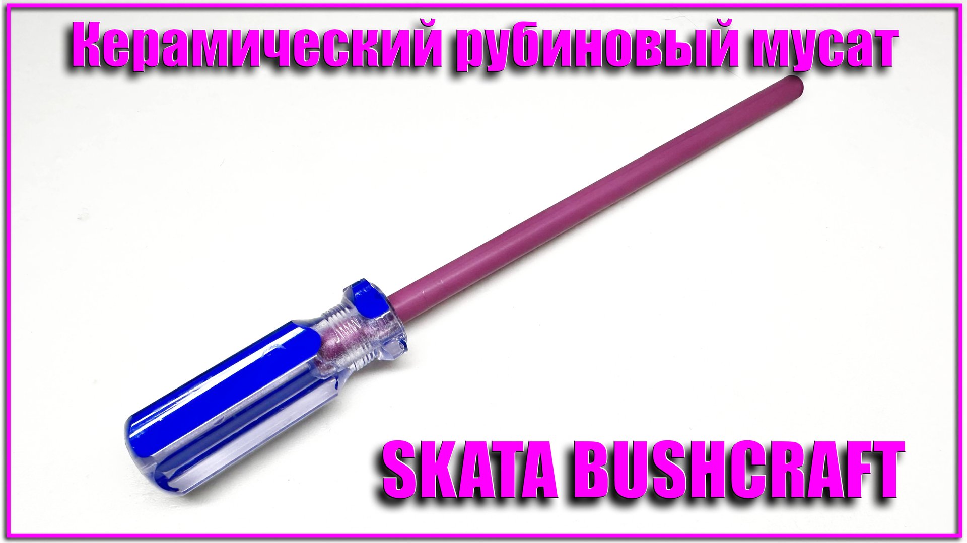 Керамический мусат Skata Bushcraft